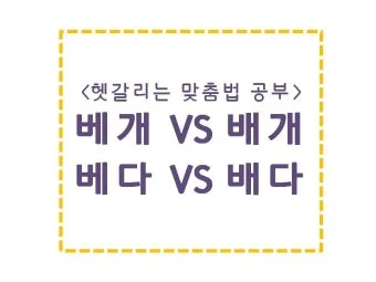 몸에 배다 베다 구분과 올바른 사용_33