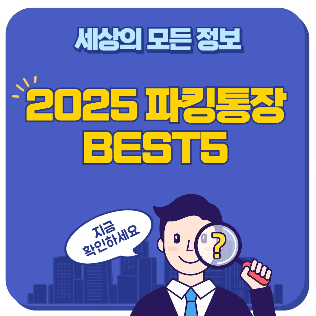 파킹통장 추천 썸네일