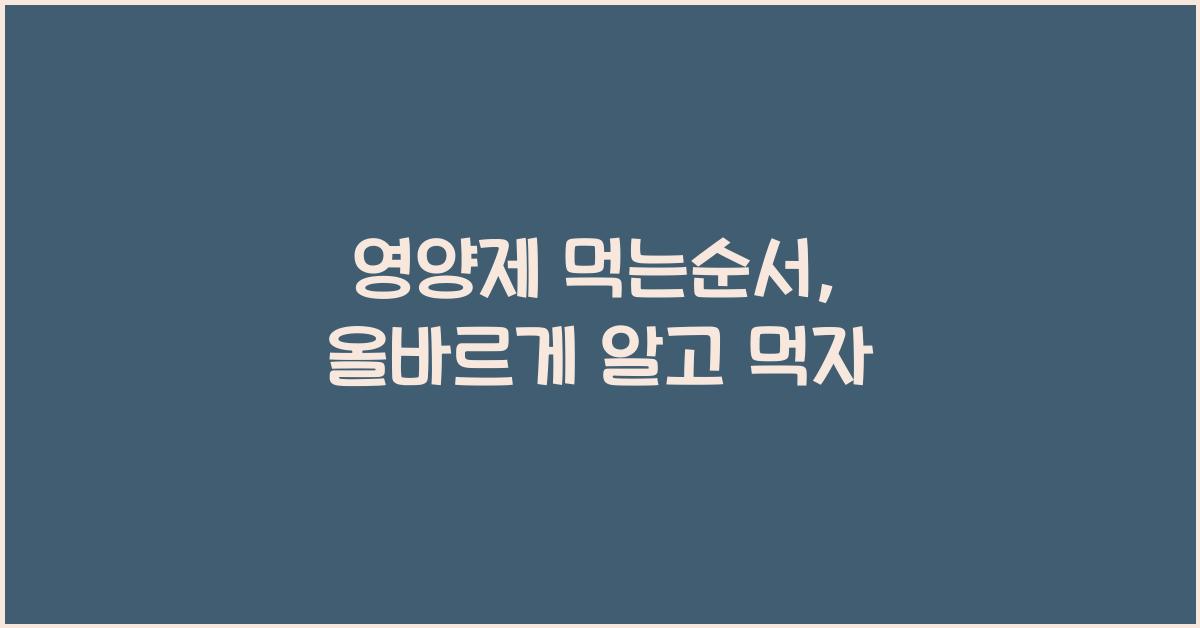 영양제 먹는순서
