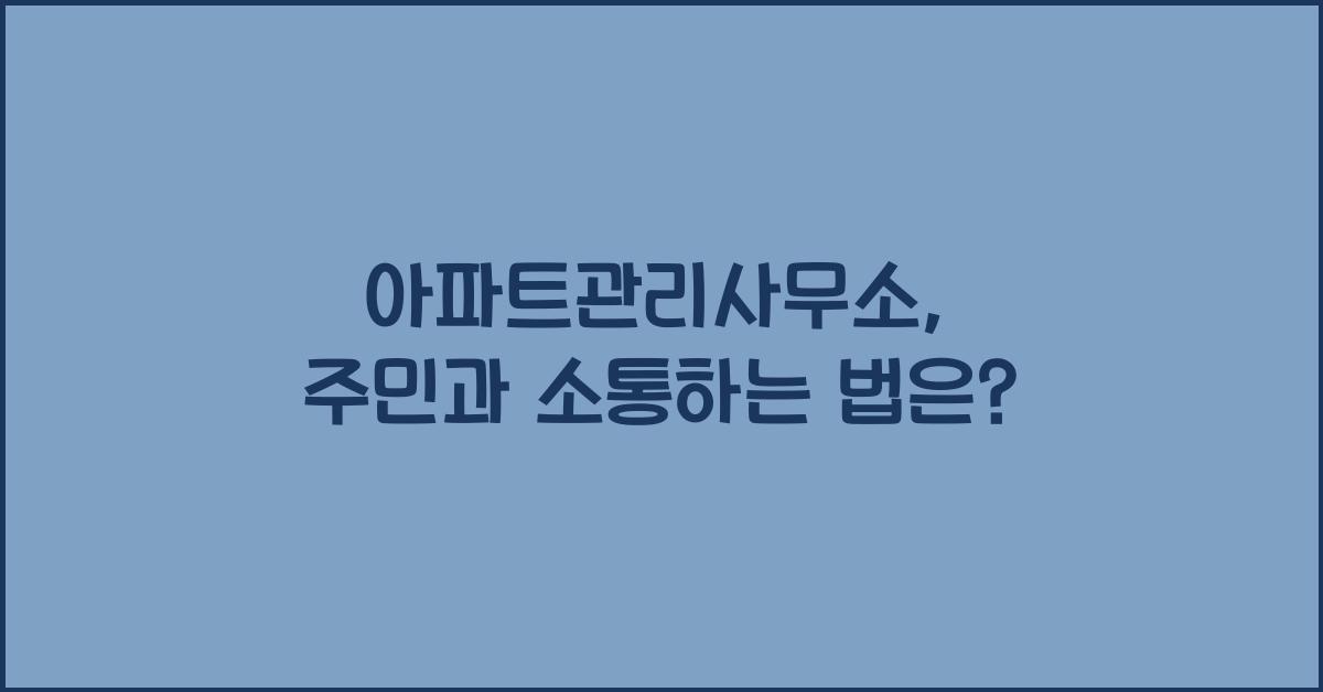 아파트관리사무소