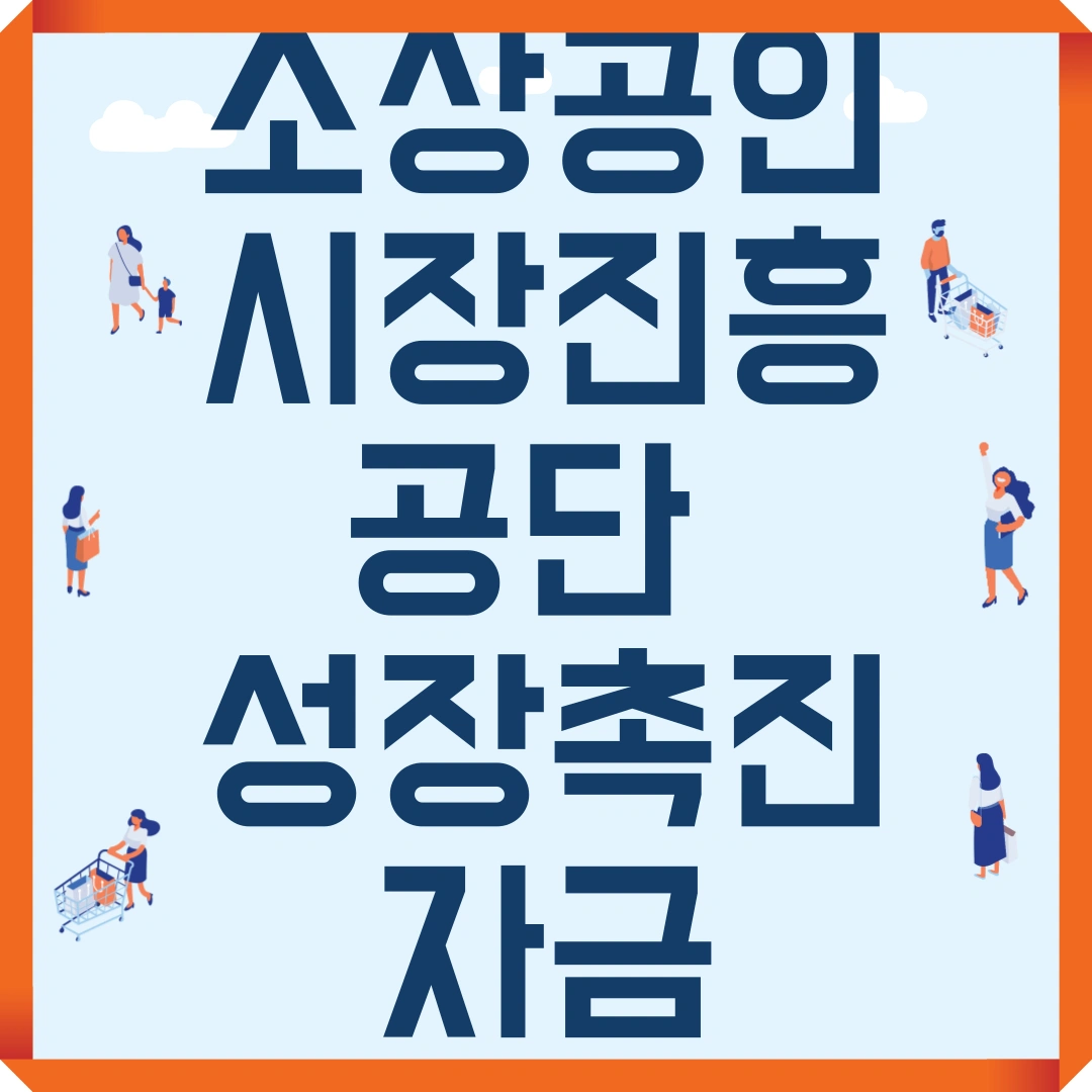 소상공인시장진흥공단 성장촉진자금