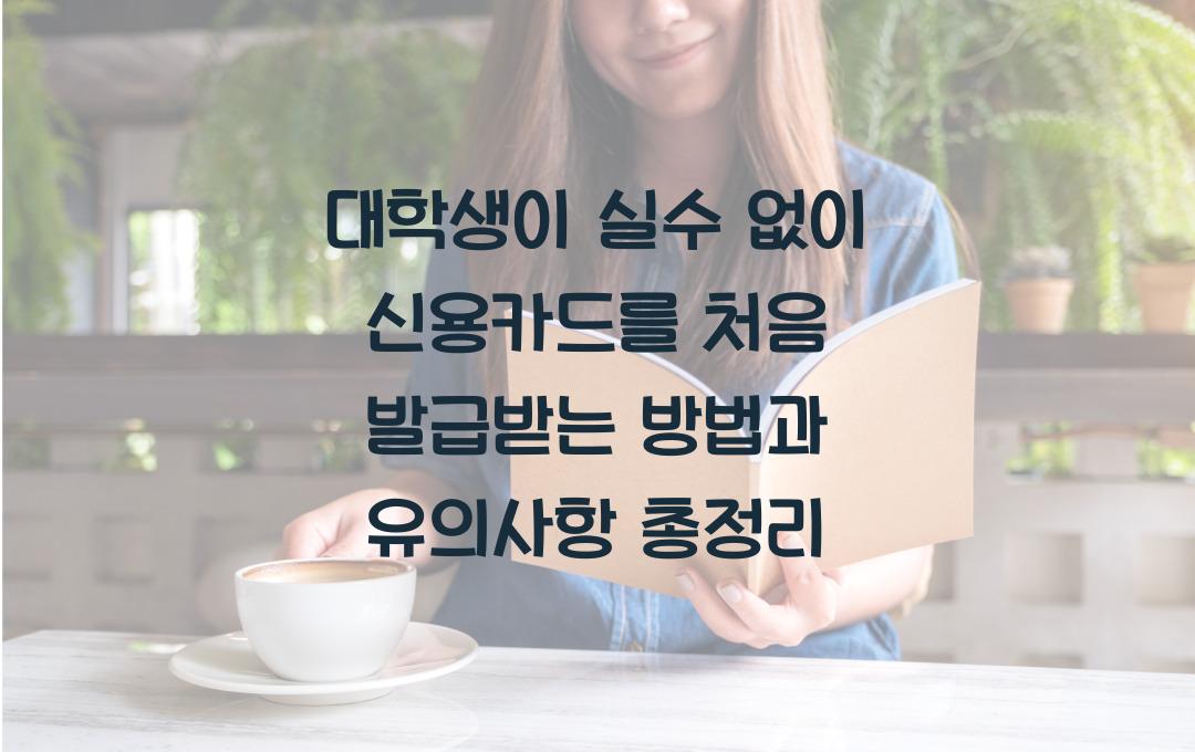 대학생이 실수 없이 신용카드를 처음 발급받는 방법
