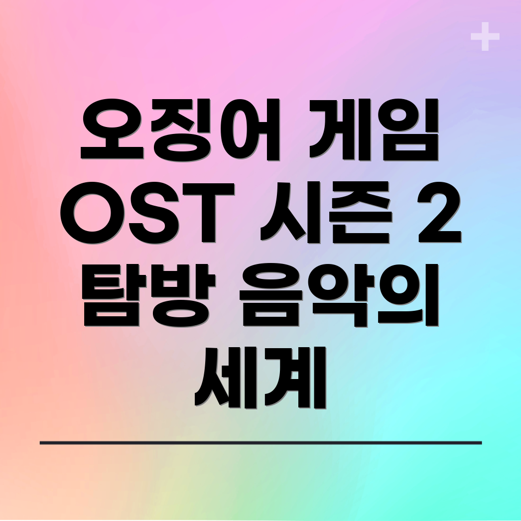 오징어 게임