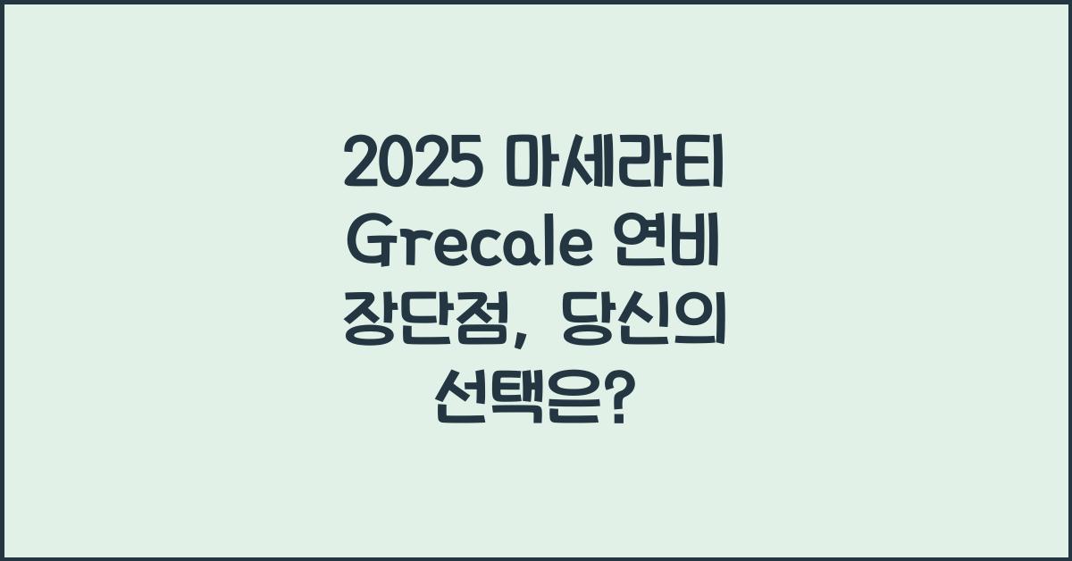 2025 마세라티 Grecale 연비 장단점