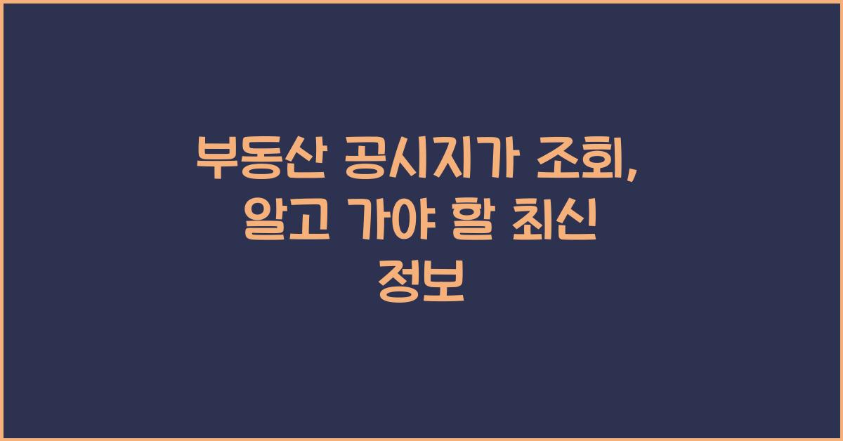 부동산 공시지가 조회