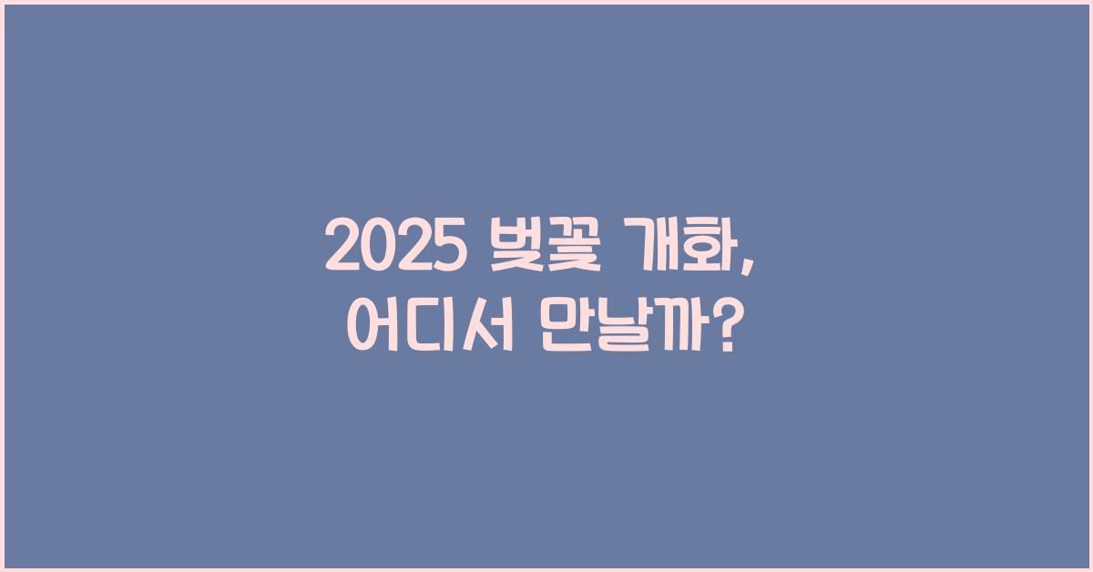 2025 벚꽃 개화