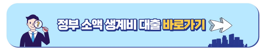 정부 지원 소액 생계비 대출