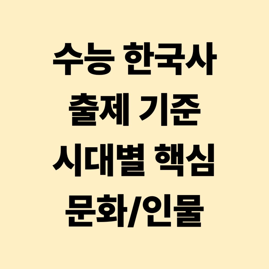 수능 한국사 출제 기준, 시대별 핵심 문화 인물, 암기 전략