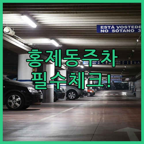 서대문구 홍제동 공영주차장 요금과 운..
