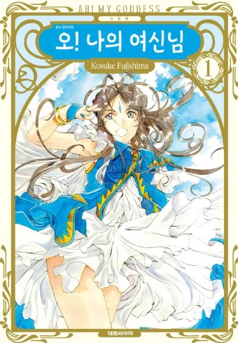 오! 나의 여신님 만화 사진