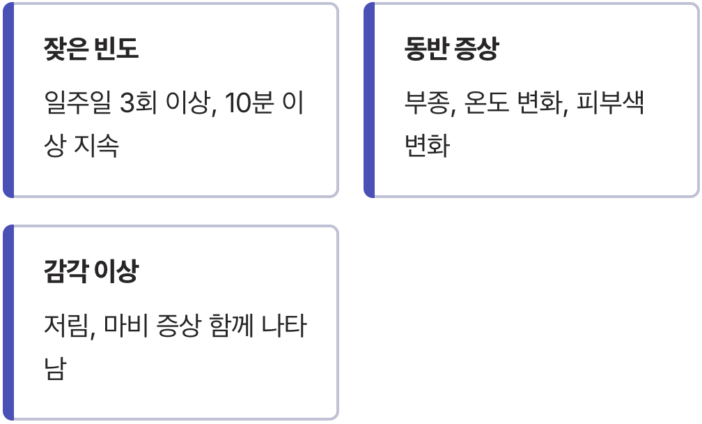 병원으로 발걸음을 옮겨야 할 위험 신호