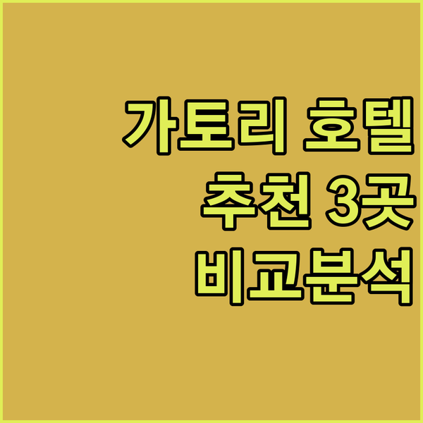 가토리 사와라 여행 추천 호텔 3곳 
