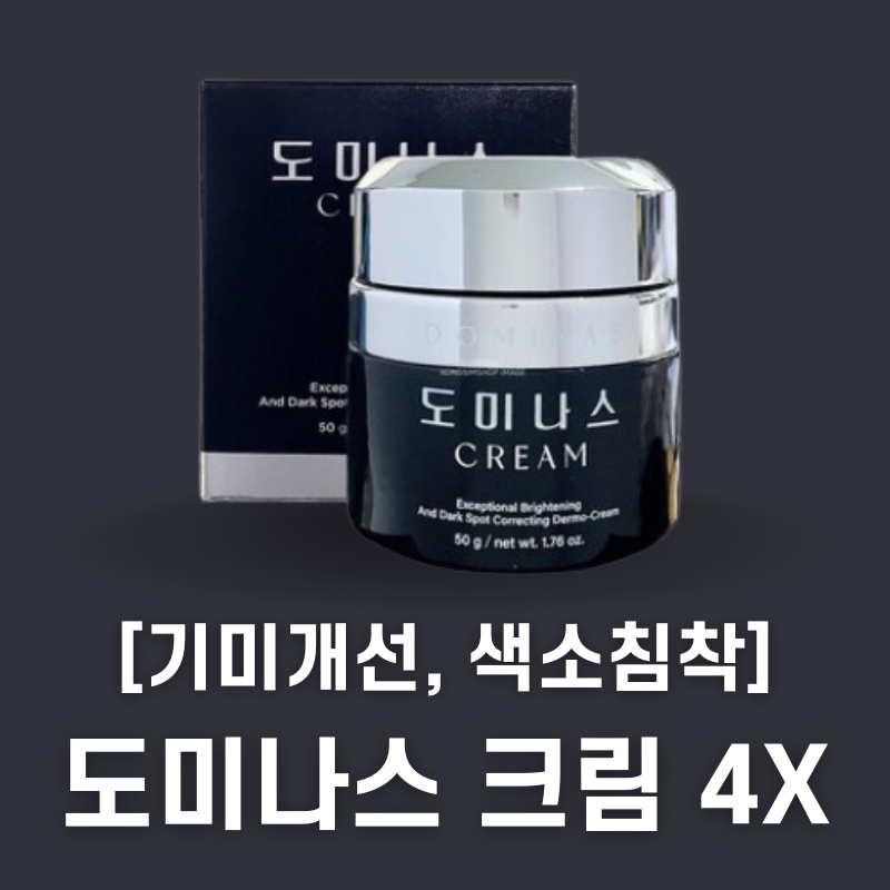 도미나스 크림 4X