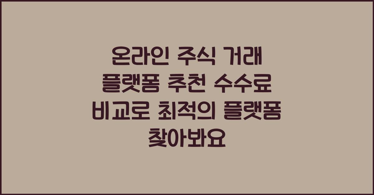온라인 주식 거래 플랫폼 추천! 수수료 비교하고 최적의 플랫폼 찾기
