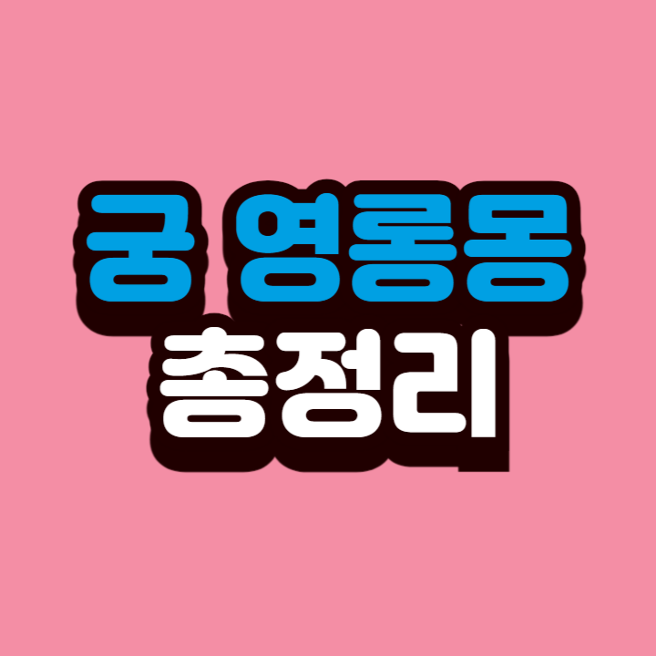 궁: 영롱몽