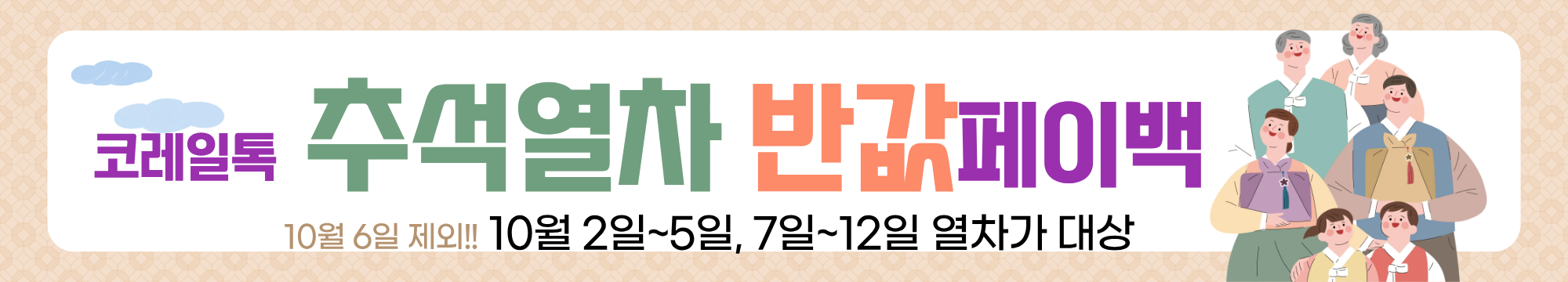 "놓치면 손해!!!2025년 추석열차 페이백 이벤트 총정리: 반값 할인 + 최대 33만 원 환급!"