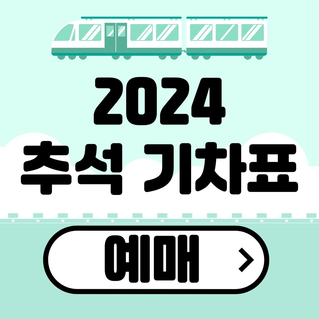 2024 추석 기차표 예매