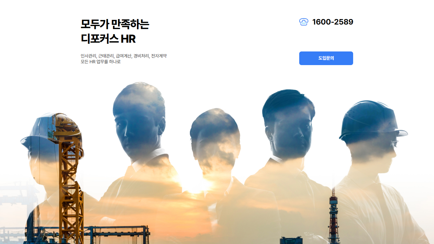 모두가 만족하는 [디포커스HR]