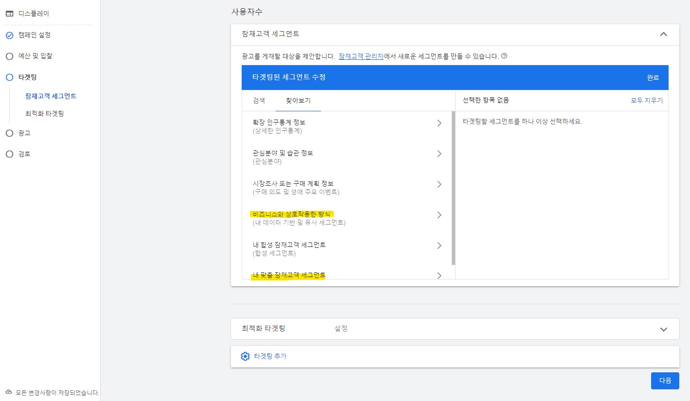 GDN 광고 잠재고객 세그먼트 추가