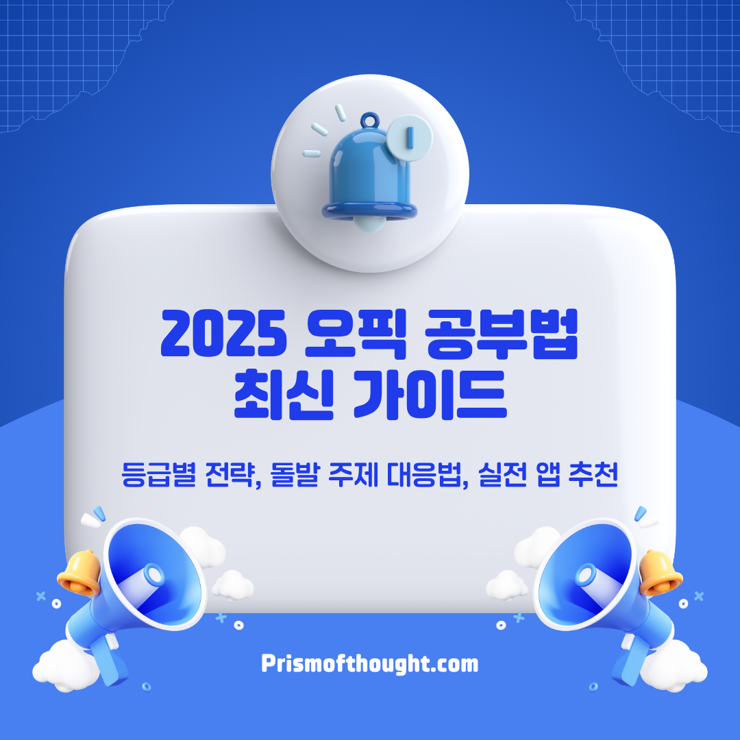 2025 오픽 공부법 최신가이드 제목 이미지.