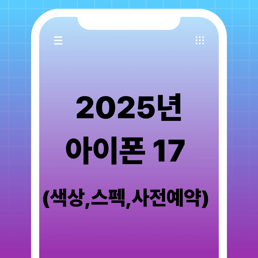 아이폰17 사전예약 바로가기