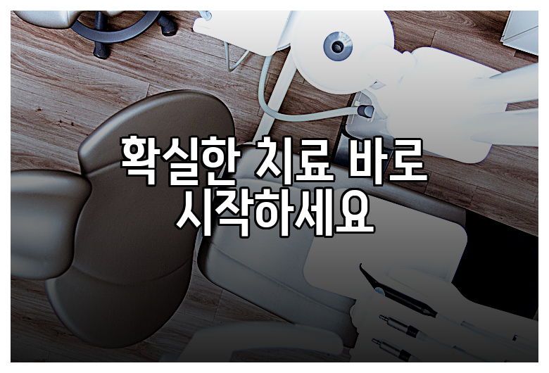 확실한 치료 바로 시작하세요