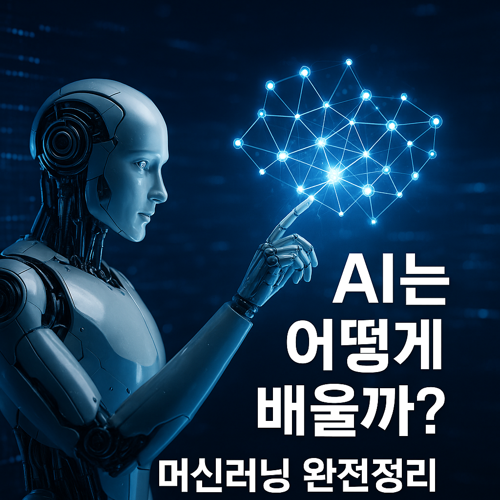 AI는 어떻게 배울까? 머신러닝 완전정리