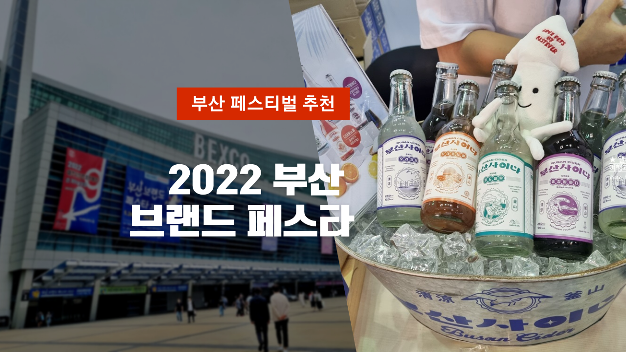 2022 부산브랜드페스타 관람후기 (무료입장), 부산에서만 볼 수 있는 브랜드(수제맥주, 고등어 빵 등)