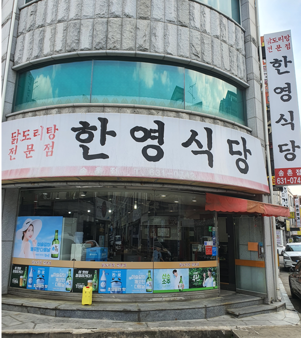 대전 맛집 한영식당 송촌점 추천