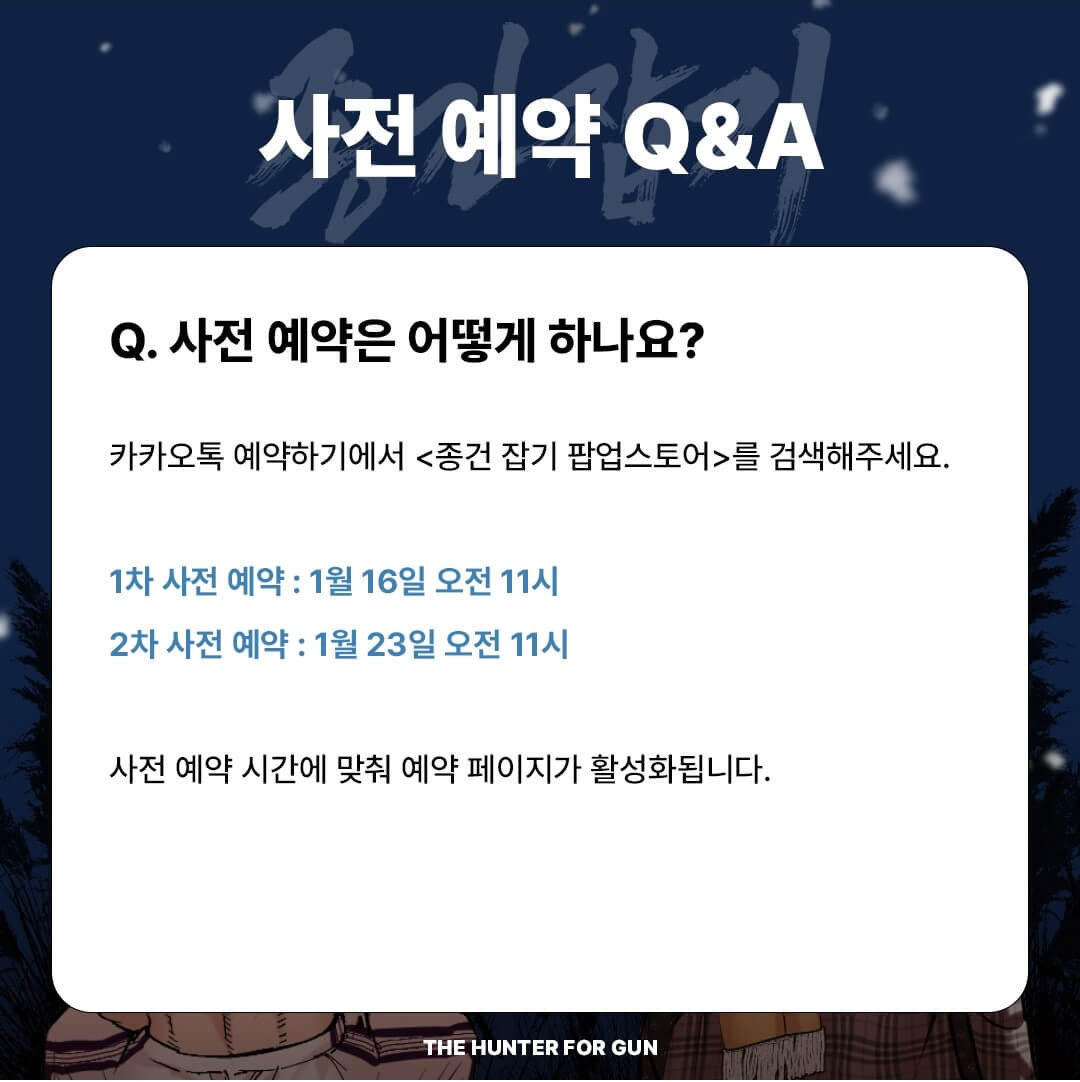 외모지상주의 종건 잡기 팝업 사전예약 굿즈