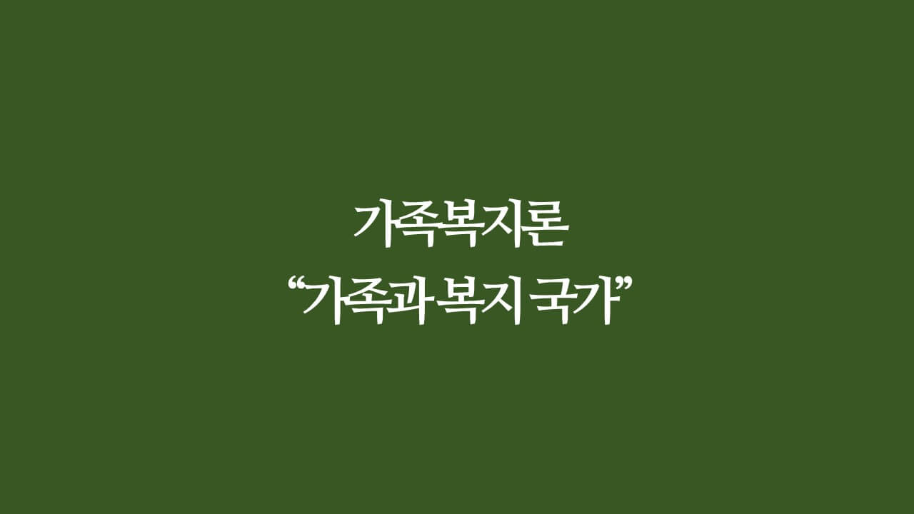 가족복지론&#44; 가족 사회사업복지
