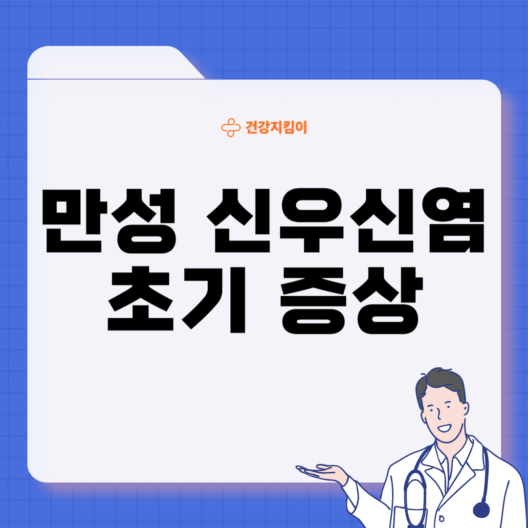 만성 신우신염 증상 원인 예방 치료법