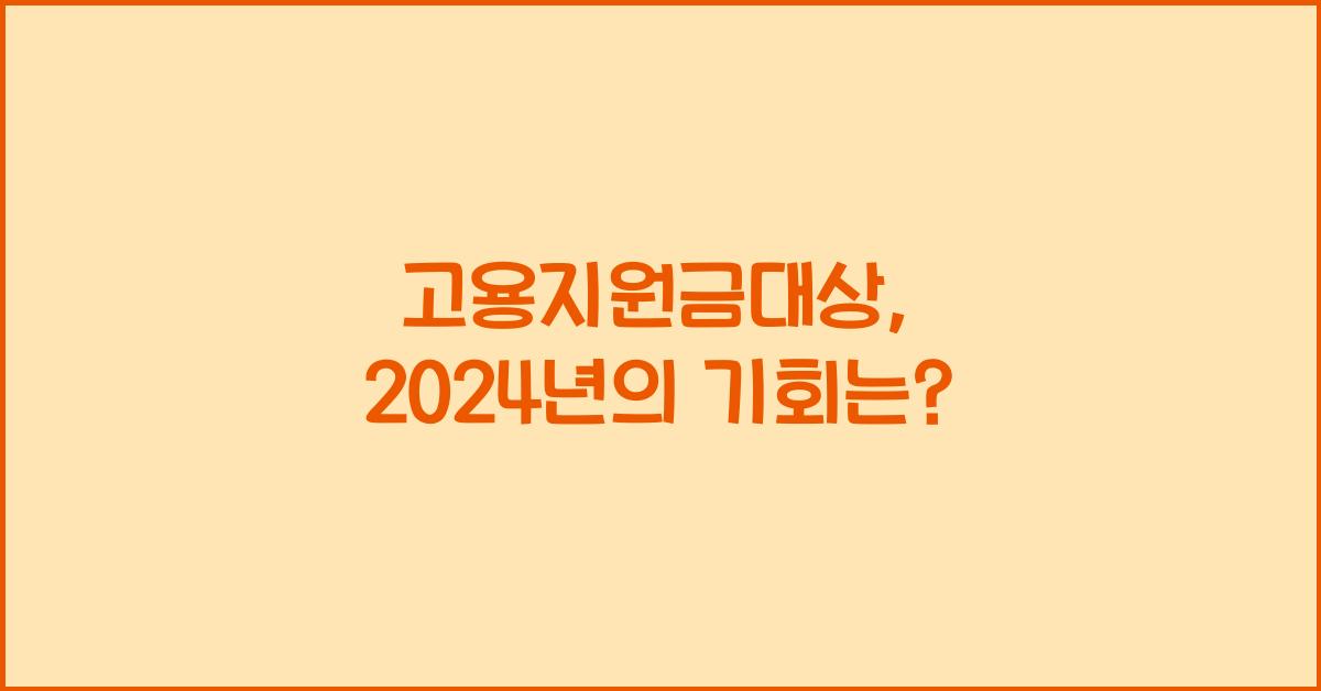 고용지원금대상