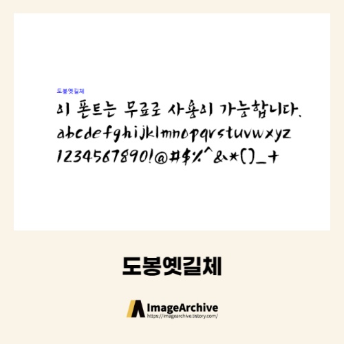도봉옛길체 - 상업용 무료폰트 다운로드