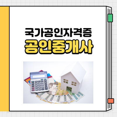 공인중개사
