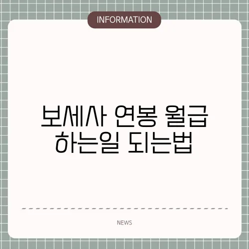보세사 연봉 월급 하는일 되는법