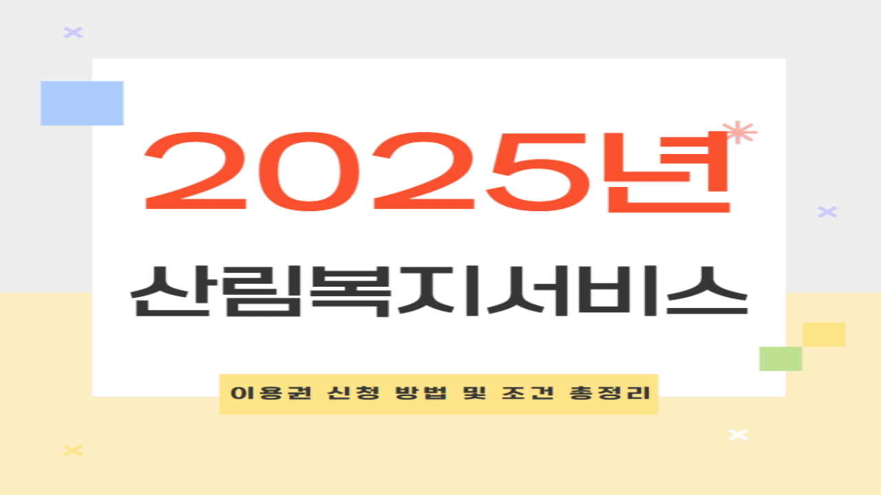 2025년 산림복지서비스이용권 신청 방법 및 조건 총정리