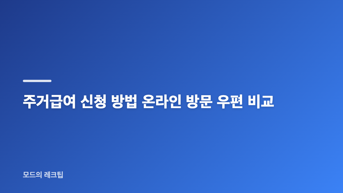주거급여 신청 전 가구 상황과 준비 서류 확인
