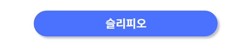 슬리피오-앱-홈페이지