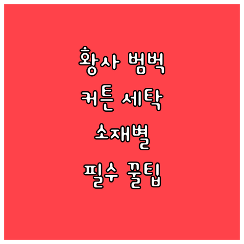 봄철 황사 커튼 관리법과 소재별 맞춤..