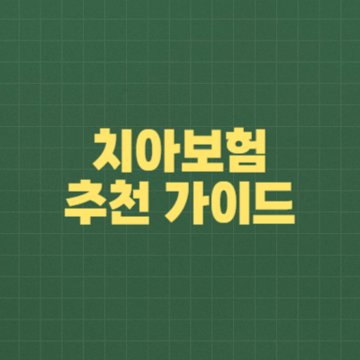 치아보험 추천 가이드