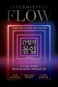 간헐적 몰입