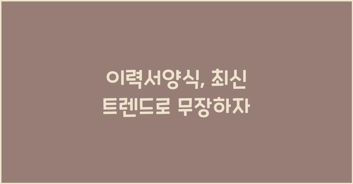 이력서양식
