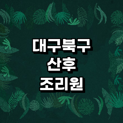 대구 북구 산후조리원