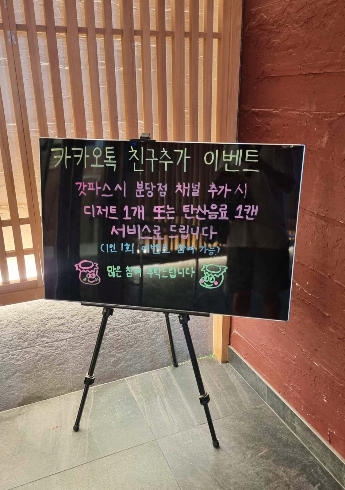 갓파스시 분당점 카톡 친구 이벤트 알림판