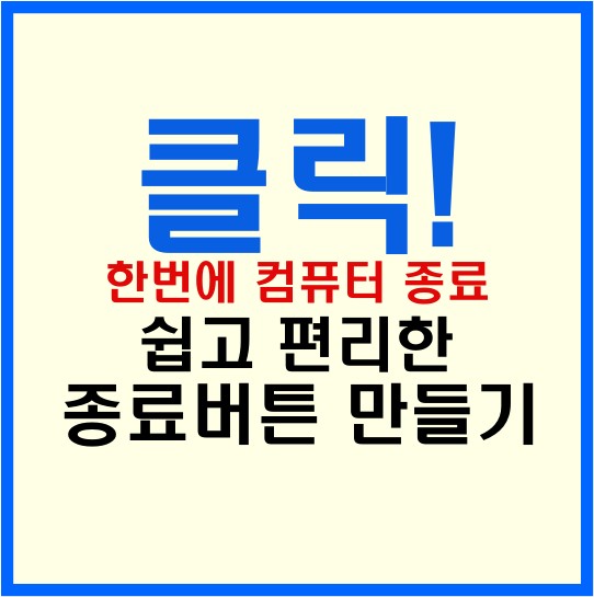 클릭 한번에 컴퓨터종료! 윈도우 시스템종료와 예약종료 버튼 만들기