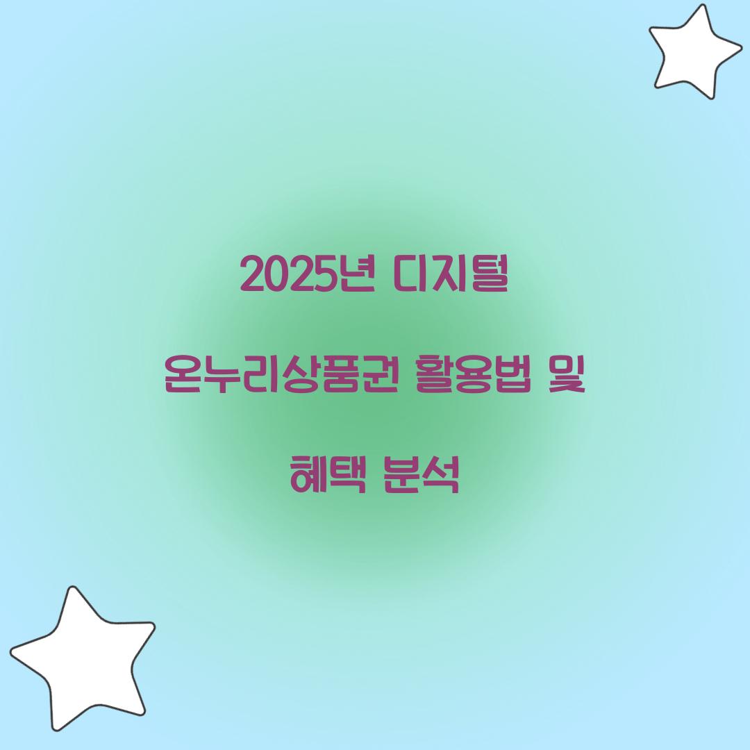 2025년 디지털 온누리상품권