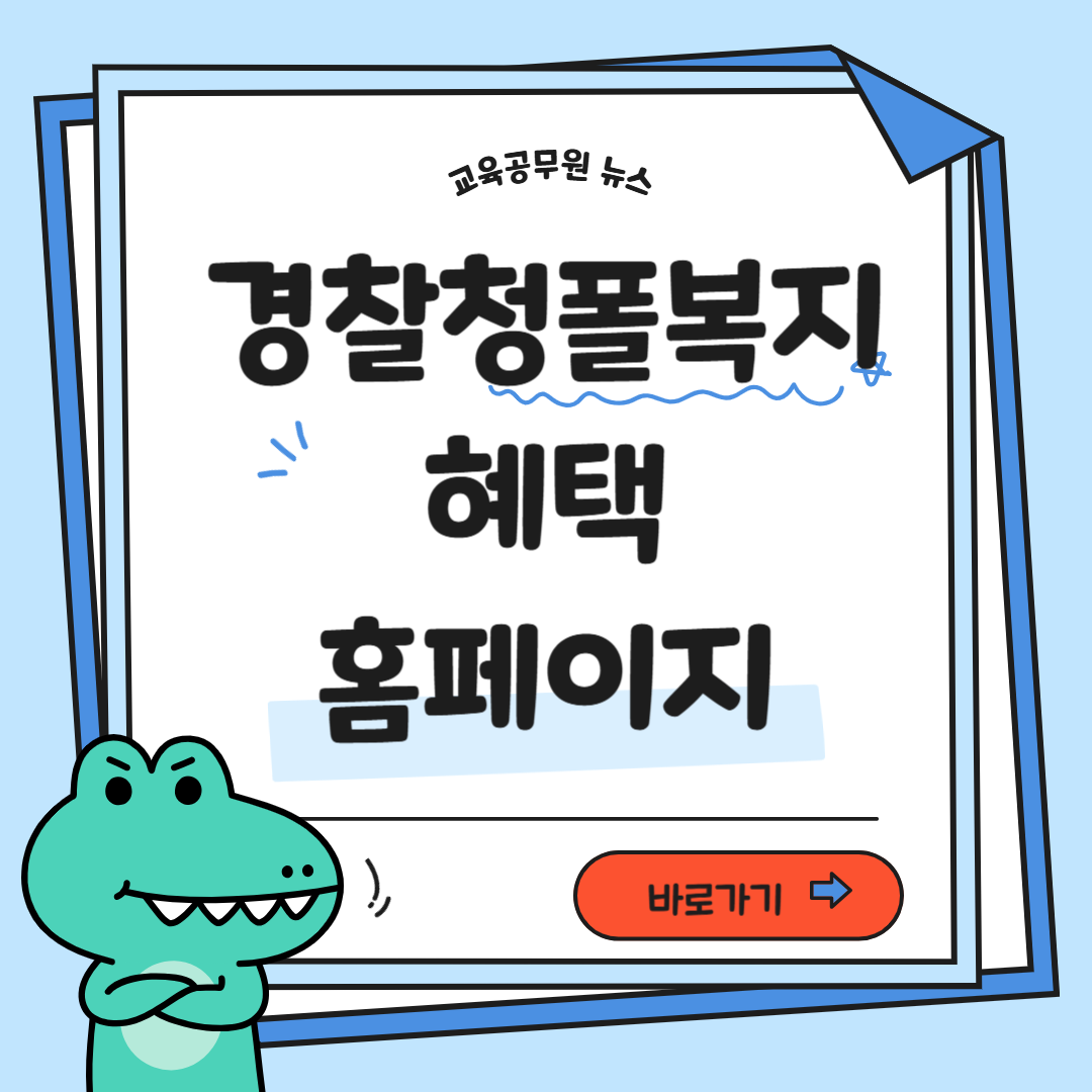 경찰청폴복지 혜택 및 OB복지포털 혜택 안내