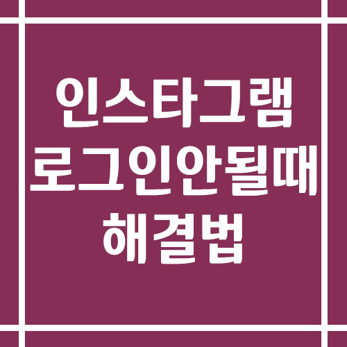 인스타그램 로그인 안될 때 해결 방법