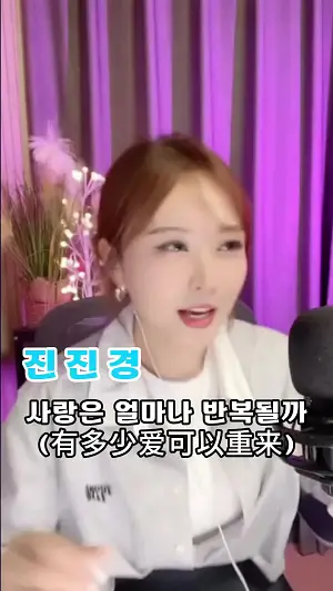 진진경 만년사랑 타타타 도지요요 가사 노래듣기 노래모음7